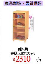 百樂購<br>
書櫃 KHST369-8