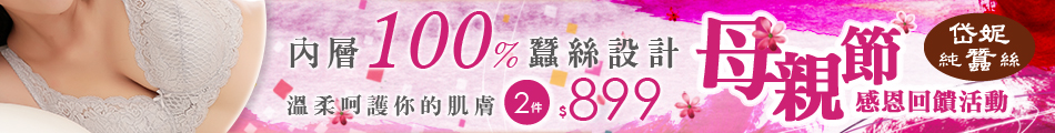 岱妮蠶絲
