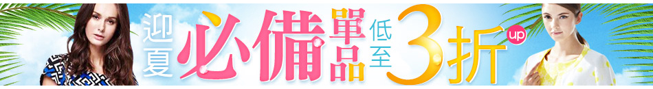 迎夏必備單品低至 3折UP