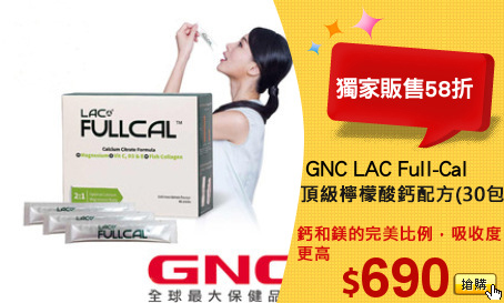 GNC LAC Full-Cal?
頂級檸檬酸鈣配方(30包)