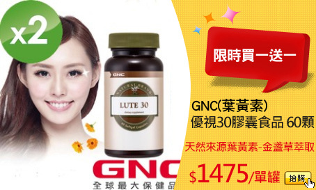 GNC(葉黃素)
