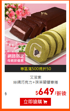 艾波索<BR>
絲綢巧克力+抹茶碧螺春捲