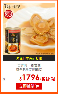 世界阿一 御吉鮑<BR>
蠔皇鮑魚(7粒罐裝)
