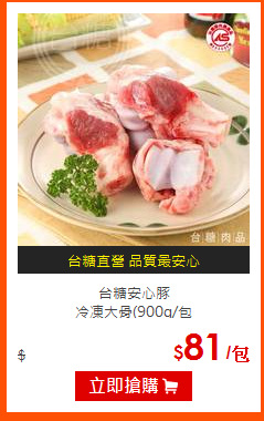 台糖安心豚<BR>
冷凍大骨(900g/包