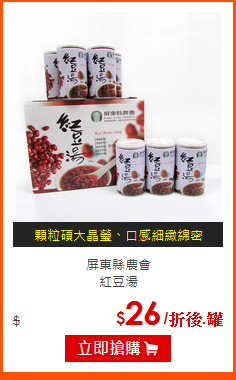屏東縣農會<BR>
紅豆湯