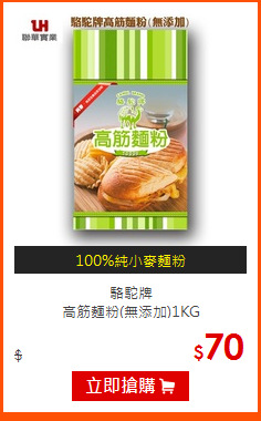 駱駝牌<BR>
高筋麵粉(無添加)1KG