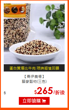 【喬伊農場】<BR>
藜麥穀物(三色)