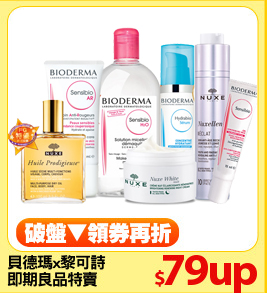 貝德瑪x黎可詩
即期良品特賣