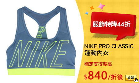 NIKE PRO CLASSIC
運動內衣