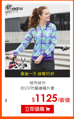城市綠洲<BR>
抗UV防曬連帽外套