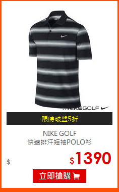 NIKE GOLF<BR>
快速排汗短袖POLO衫