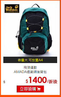 飛狼運動<BR>
AMADA透氣網後背包