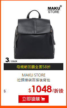 MAKU STORE<BR>
拉鍊暗袋百搭後背包