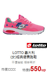 LOTTO 義大利<br>(女)經典避震跑鞋