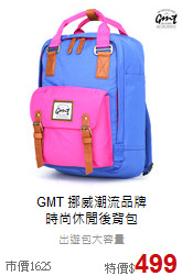 GMT 挪威潮流品牌<br>時尚休閒後背包