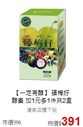 【一定有酵】 臻梅好<br>酵素 加1元多1件共2盒