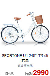 SPORTONE U1 24吋 牛奶淑女車