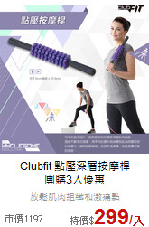 Clubfit 點壓深層按摩桿<br>團購3入優惠