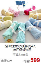 全棉透氣洞洞毯(小)4入<br>
一年四季都適用