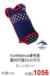 Konfidence康飛登<br>
嬰兒防曬抗UV泳衣
