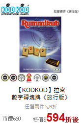【KODKOD】拉密<br>
數字磚塊牌《旅行版》