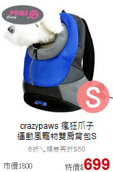 crazypaws 瘋狂爪子<br>
運動風寵物雙肩背包S