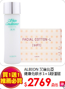 ALBION 艾倫比亞 <BR>
健康化妝水1+1超值組