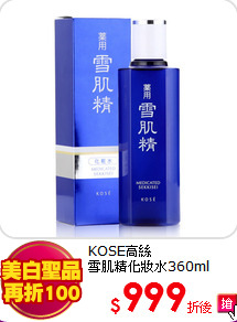 KOSE高絲<BR>
雪肌精化妝水360ml