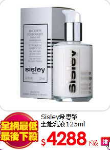 Sisley希思黎<BR>
全能乳液125ml