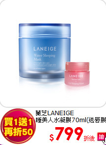 蘭芝LANEIGE <BR>
睡美人水凝膜70ml(送唇膜)