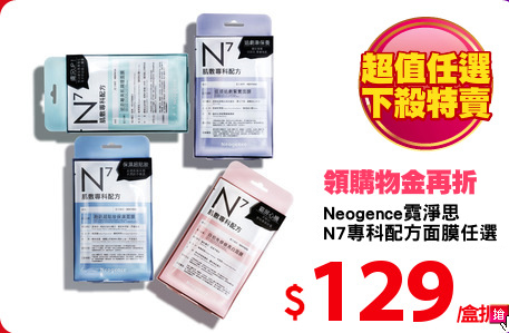 Neogence霓淨思
N7專科配方面膜任選
