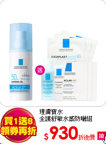理膚寶水<br>
全護舒敏水感防曬組