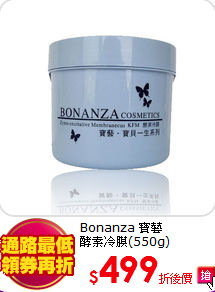 Bonanza 寶藝<BR>
酵素冷膜(550g)