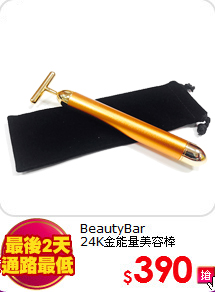 BeautyBar<br>
24K金能量美容棒