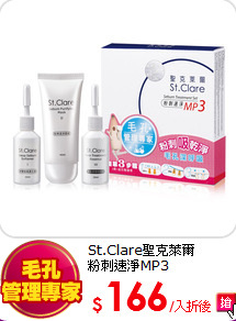 St.Clare聖克萊爾<br>
粉刺速淨MP3