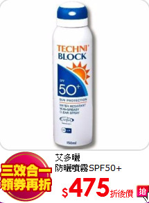 艾多曬<br>
防曬噴霧SPF50+ 150ml