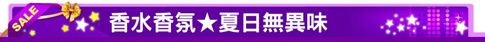 香水香氛★夏日無異味
