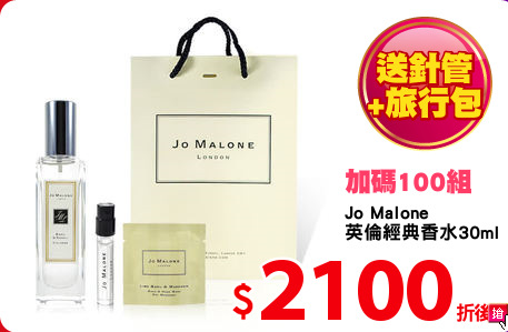 Jo Malone 
英倫經典香水30ml