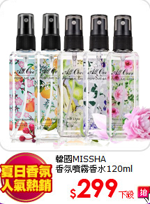 韓國MISSHA <BR>
香氛噴霧香水120ml