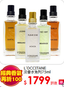L'OCCITANE<BR>
淡香水系列75ml