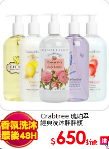 Crabtree 瑰珀翠<BR>
經典洗沐胖胖瓶