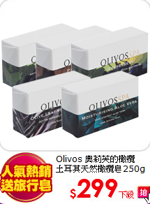 Olivos 奧莉芙的橄欖<BR>
土耳其天然橄欖皂250g