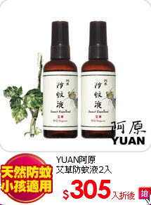 YUAN阿原 <BR>
艾草防蚊液2入