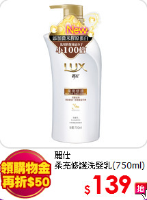 麗仕<BR>
柔亮修護洗髮乳(750ml)
