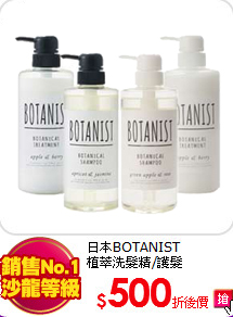 日本BOTANIST<BR>
植萃洗髮精/護髮