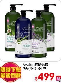 Avalon有機保養<br>
洗髮/沐浴/乳液
