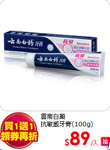 雲南白藥<BR>
抗敏感牙膏(100g)