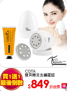 COTA<BR>
寶貝嫩足去繭蛋組