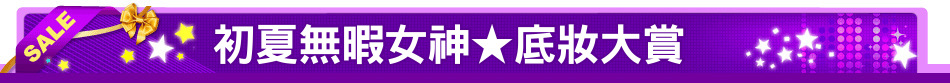 初夏無暇女神★底妝大賞