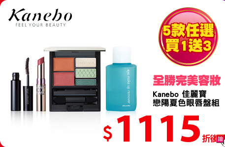 Kanebo 佳麗寶
戀陽夏色眼唇盤組